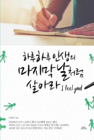 하루하루 인생의 마지막 날처럼 살아라